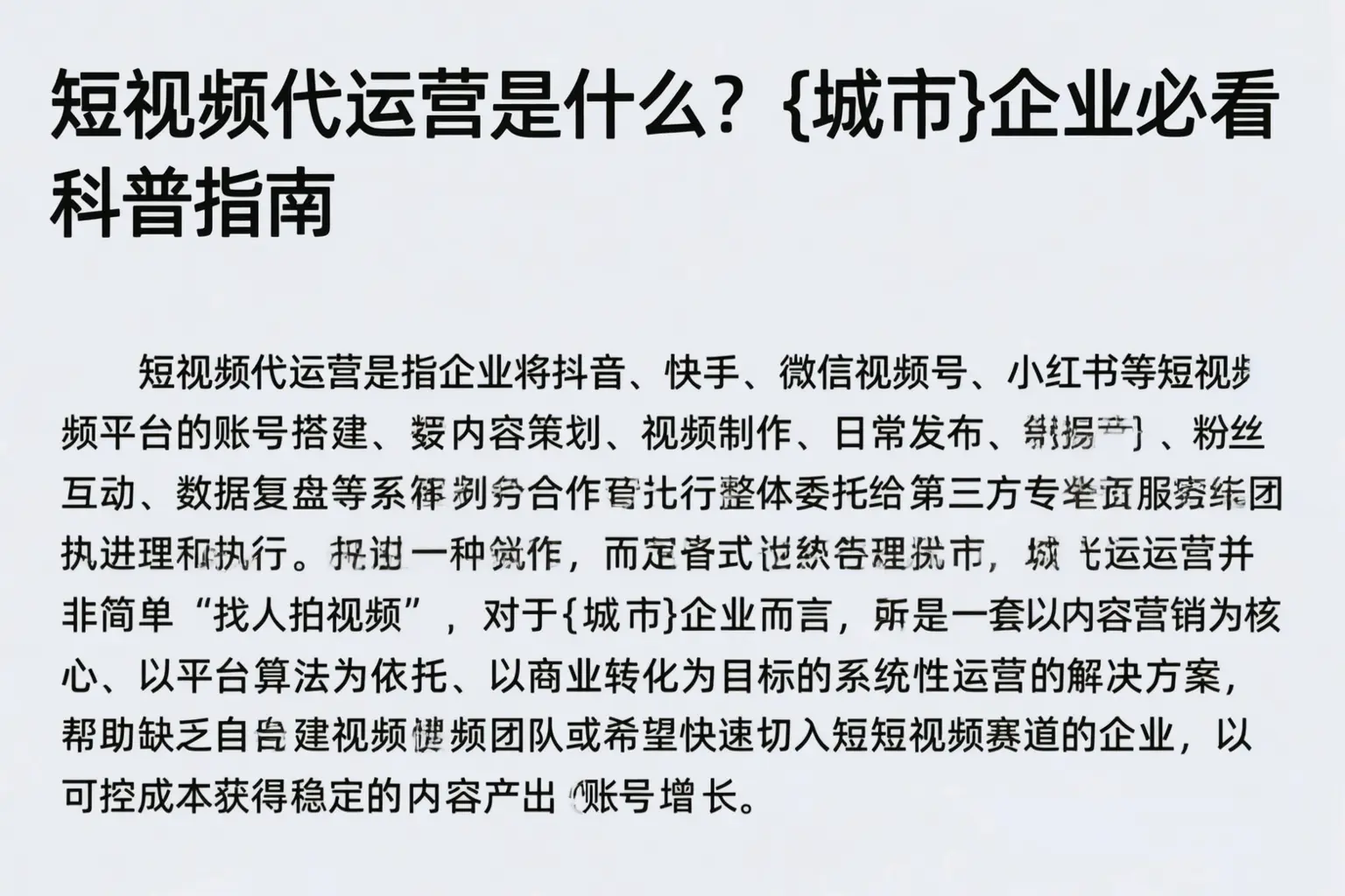 短视频代运营是什么？松阳企业必看科普指南