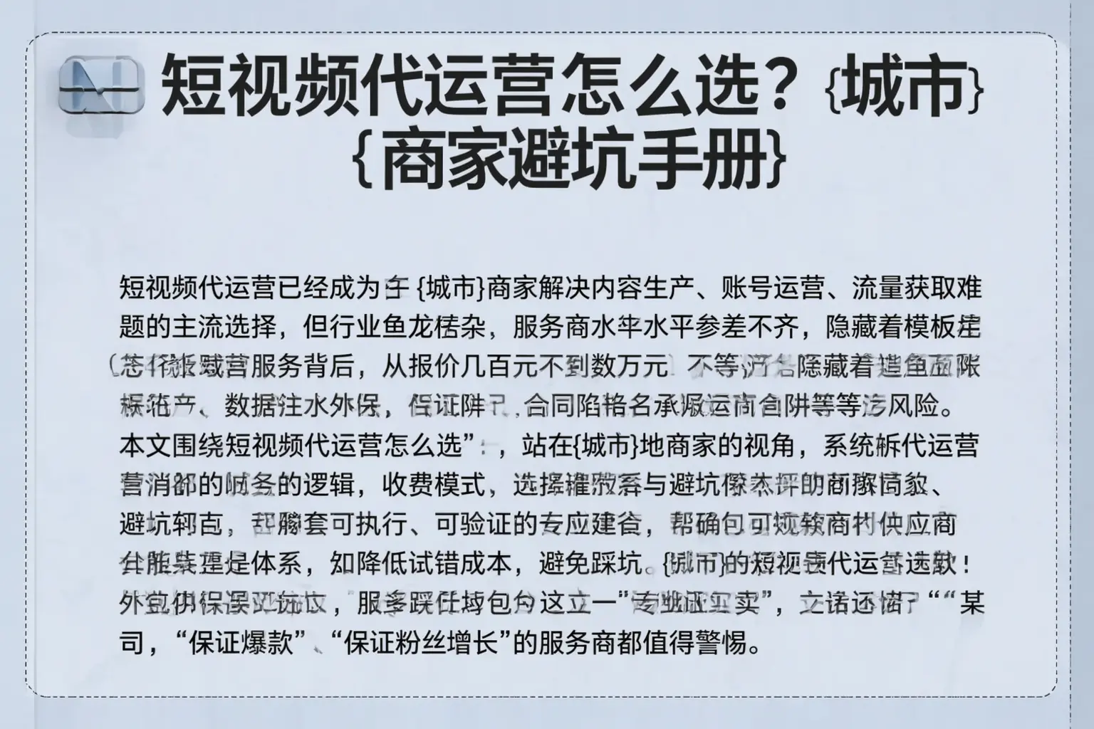 短视频代运营怎么选？松阳商家避坑手册