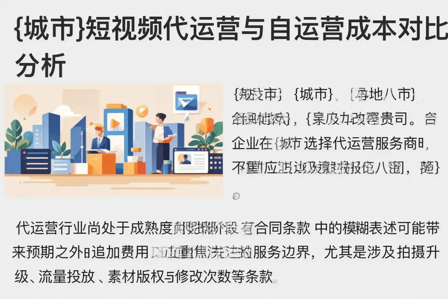 松阳短视频代运营与自运营成本对比分析