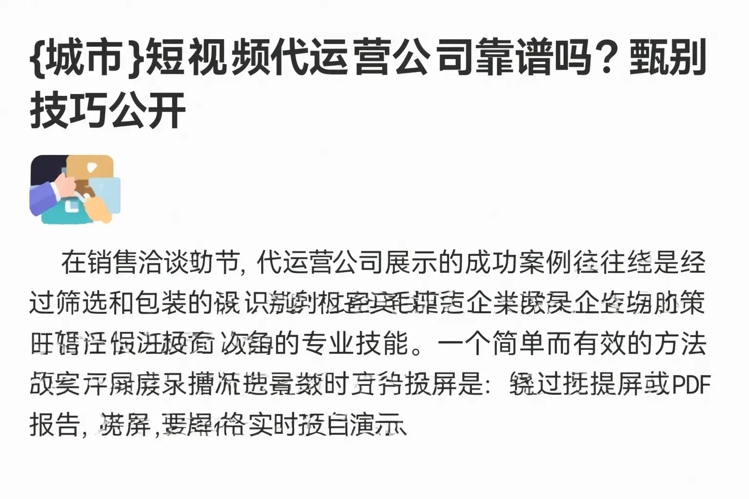 松阳短视频代运营公司靠谱吗?甄别技巧公开