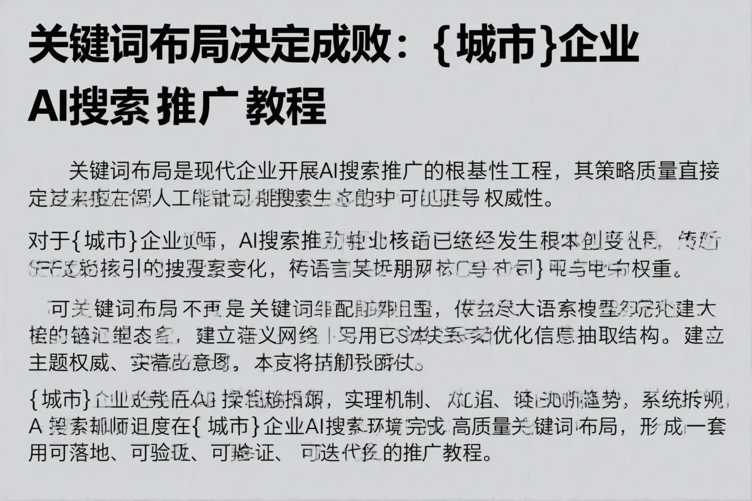关键词布局决定成败：松阳企业AI搜索推广教程