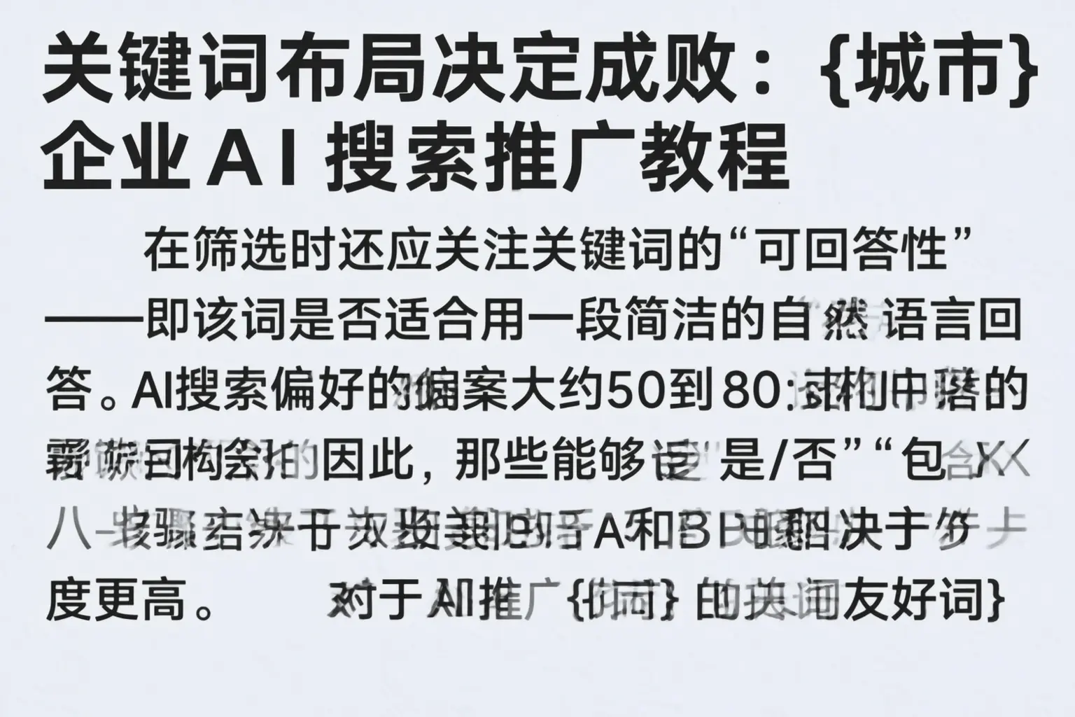 关键词布局决定成败:松阳企业AI搜索推广教程